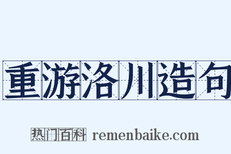 重游洛川造句是什么意思的图片